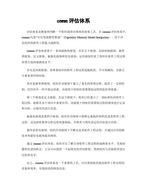 cmmm评估体系