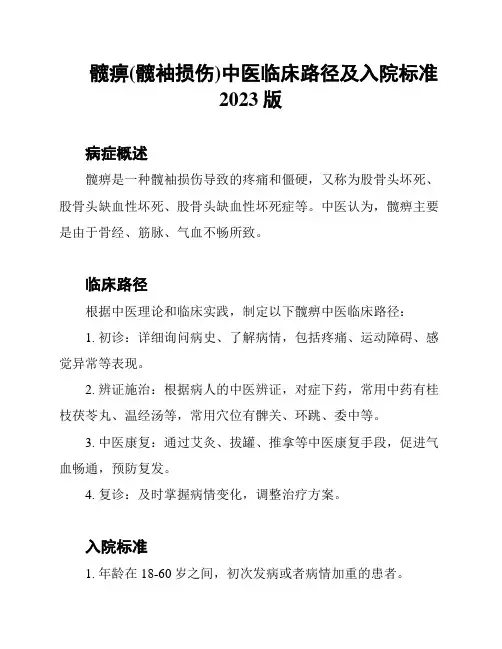 髋痹(髋袖损伤)中医临床路径及入院标准2023版