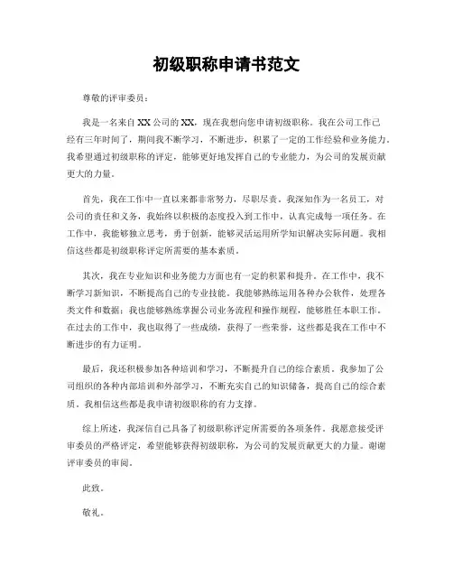 初级职称申请书范文