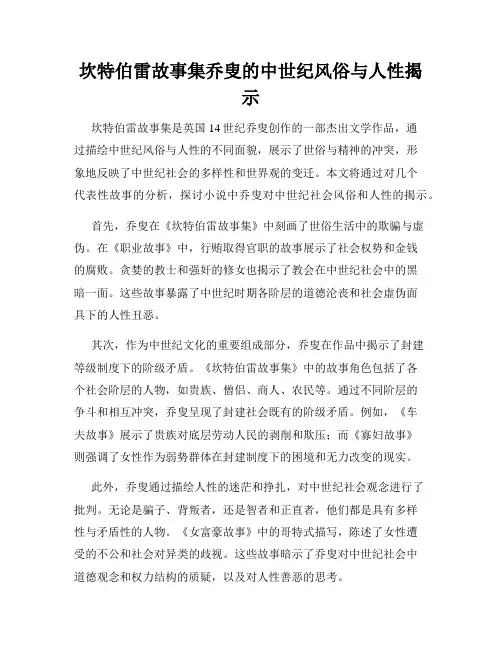 坎特伯雷故事集乔叟的中世纪风俗与人性揭示
