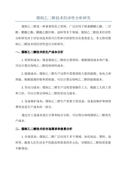 煤制乙二醇技术经济性分析研究