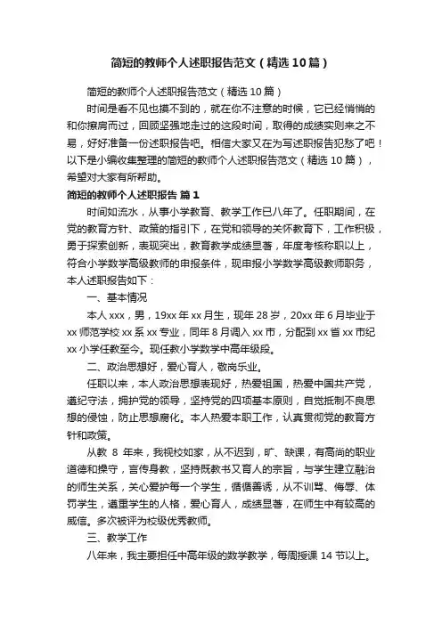 简短的教师个人述职报告范文（精选10篇）