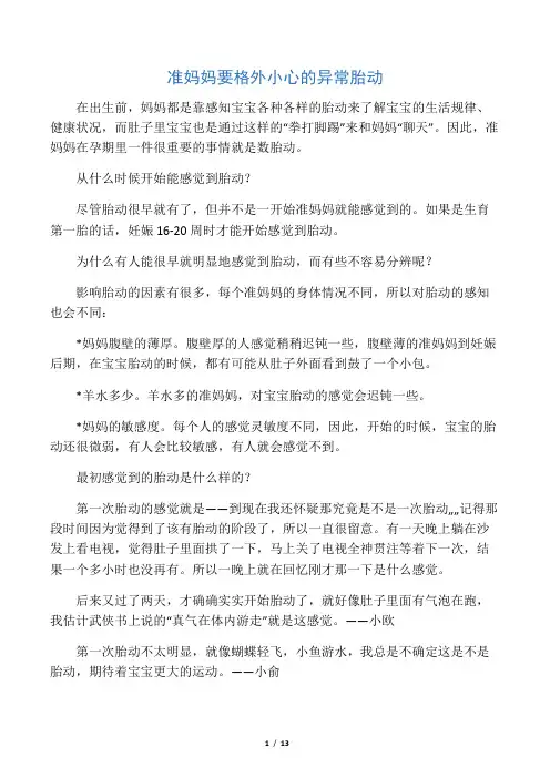 准妈妈要格外小心的异常胎动