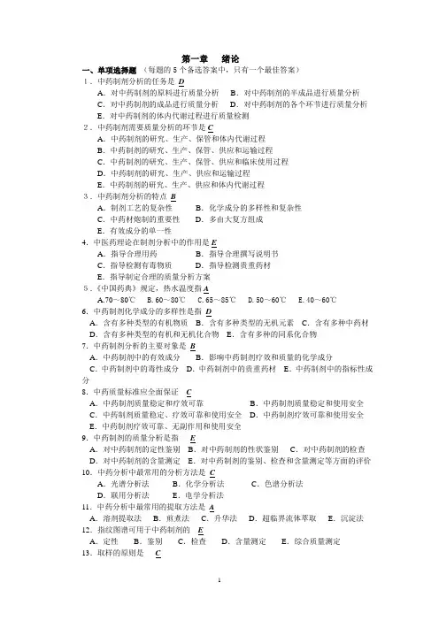 中药制剂分析试题(含答案)..