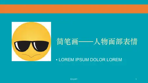 简笔画——人物面部表情PPT课件