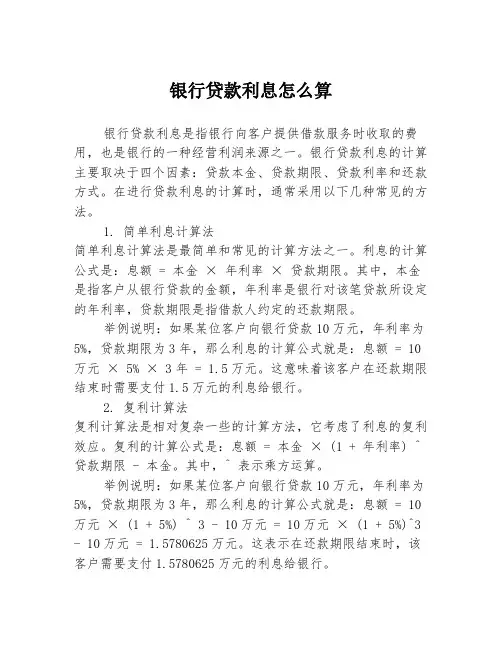 银行贷款利息怎么算