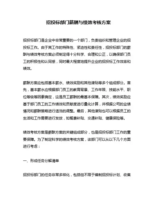 招投标部门薪酬与绩效考核方案