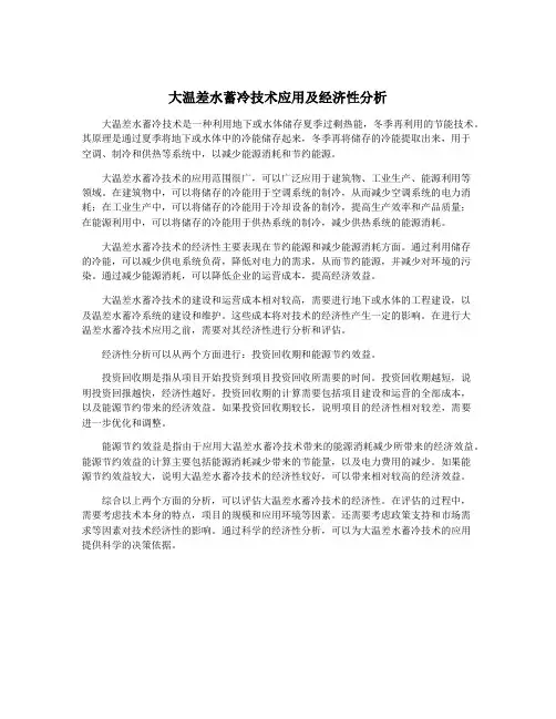 大温差水蓄冷技术应用及经济性分析