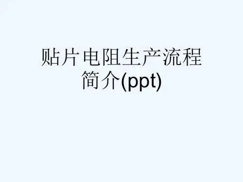 贴片电阻生产流程简介(ppt)