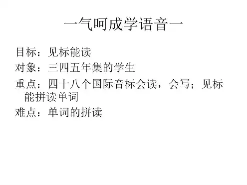 一气呵成学语音二复习过程最新精选PPT课件