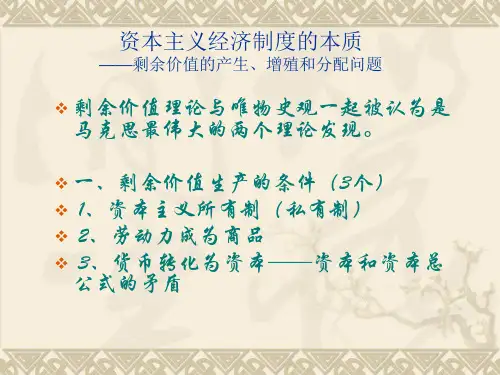 马克思主义基本原理概论：资本主义经济制度的本质——剩余价值的产生、增殖和分配问题