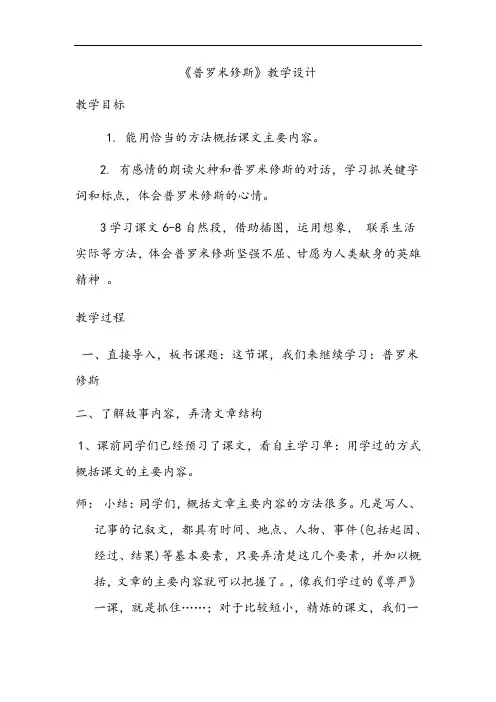 小学语文_31 普罗米修斯教学设计学情分析教材分析课后反思