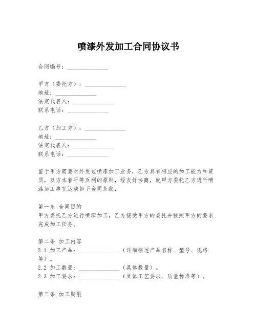 喷漆外发加工合同协议书