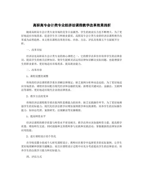 高职高专会计类专业经济法课程教学改革效果浅析