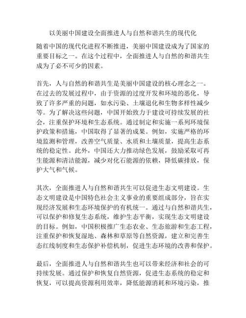 以美丽中国建设全面推进人与自然和谐共生的现代化