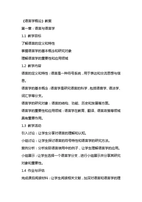 《语言学概论》教案