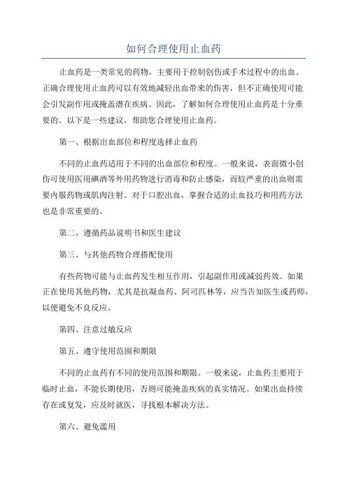 如何合理使用止血药