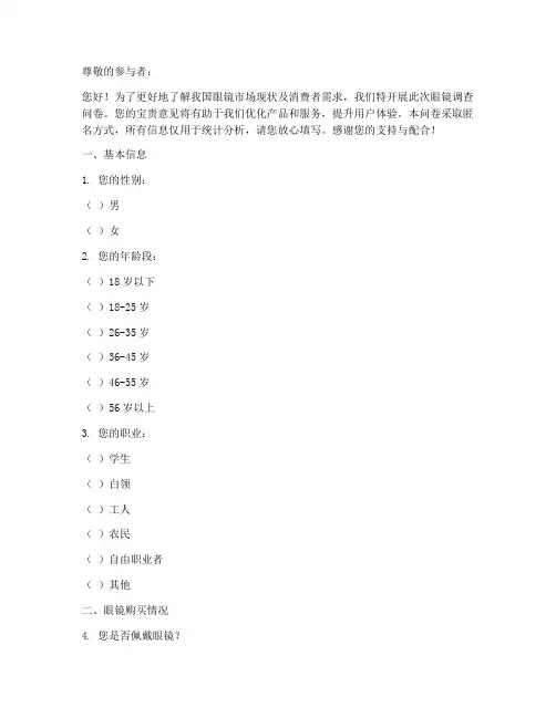 关于眼镜的调查问卷模板
