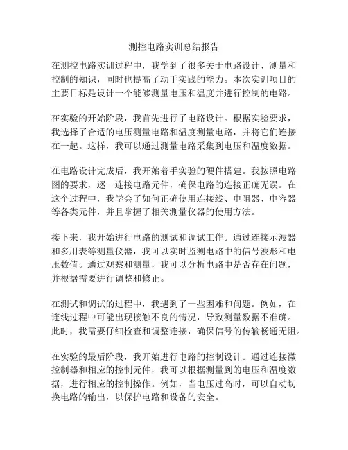 测控电路实训总结报告