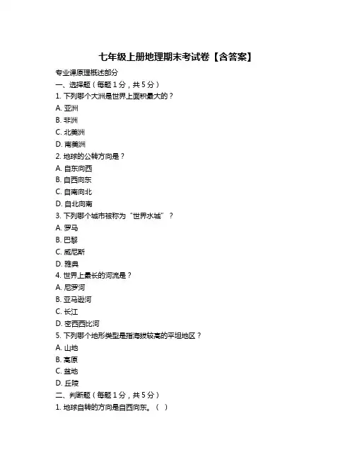 七年级上册地理期末考试卷【含答案】