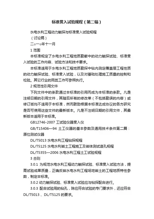 标准贯入试验规程（第二稿）