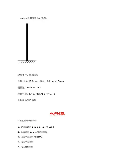 ansys屈曲分析练习模型