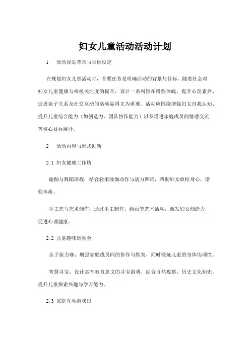 【学前教育】妇女儿童活动活动计划