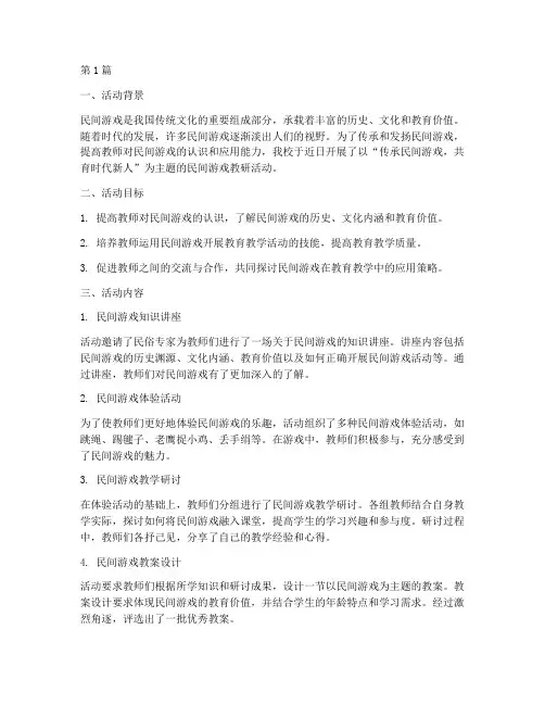 民间游戏_教研活动(3篇)