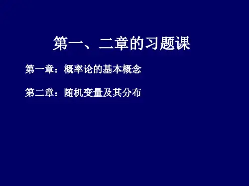 第一、二章习题课(概率论)