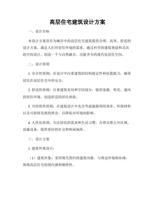 高层住宅建筑设计方案