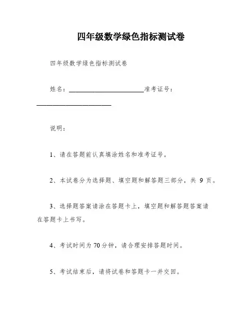 四年级数学绿色指标测试卷