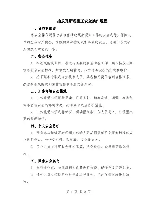 抽放瓦斯观测工安全操作规程