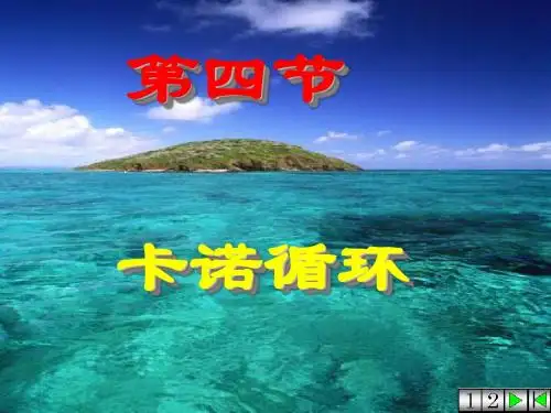 4卡诺循环