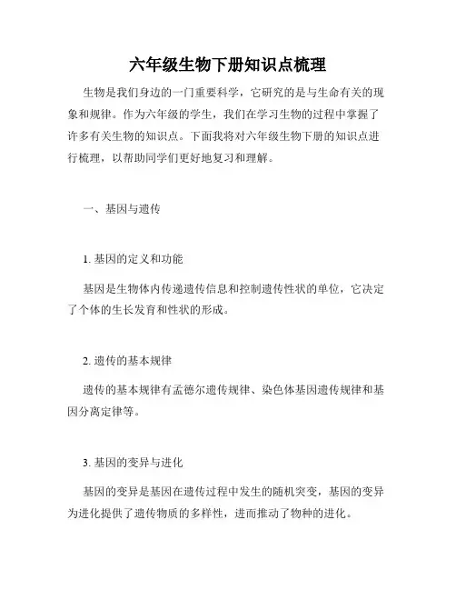 六年级生物下册知识点梳理