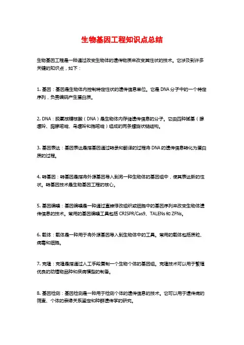 生物基因工程知识点总结