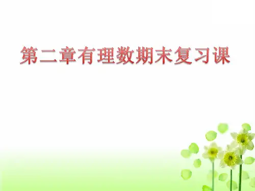 北师大版七年级数学上册第二章有理数及其运算期末复习课件
