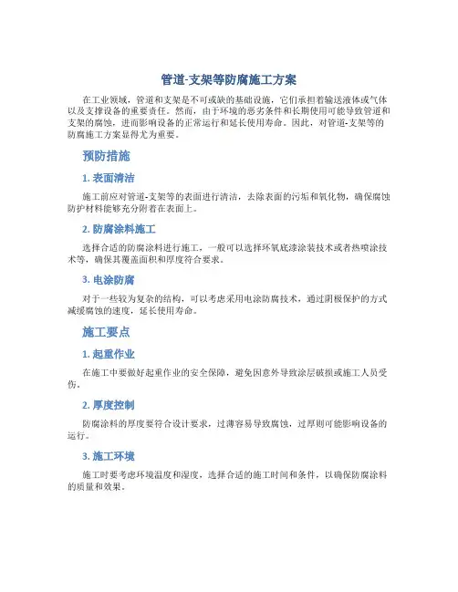 管道-支架等防腐施工方案