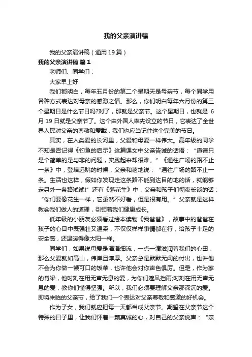 我的父亲演讲稿