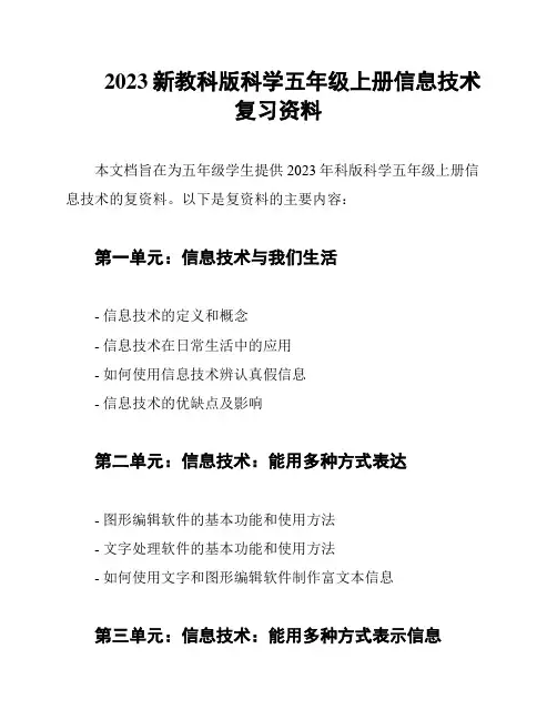 2023新教科版科学五年级上册信息技术复习资料