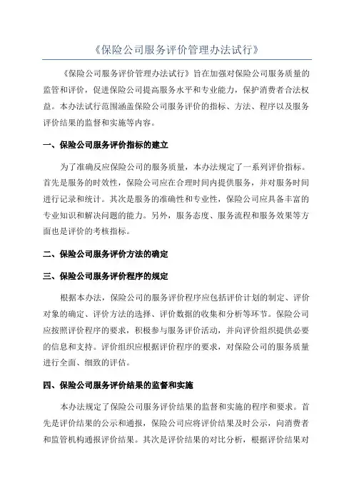 《保险公司服务评价管理办法试行》