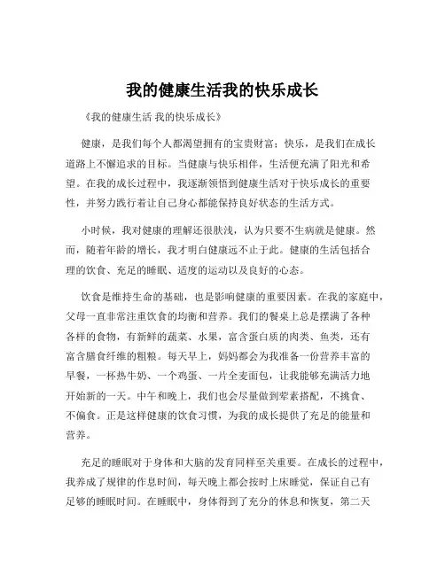 我的健康生活我的快乐成长