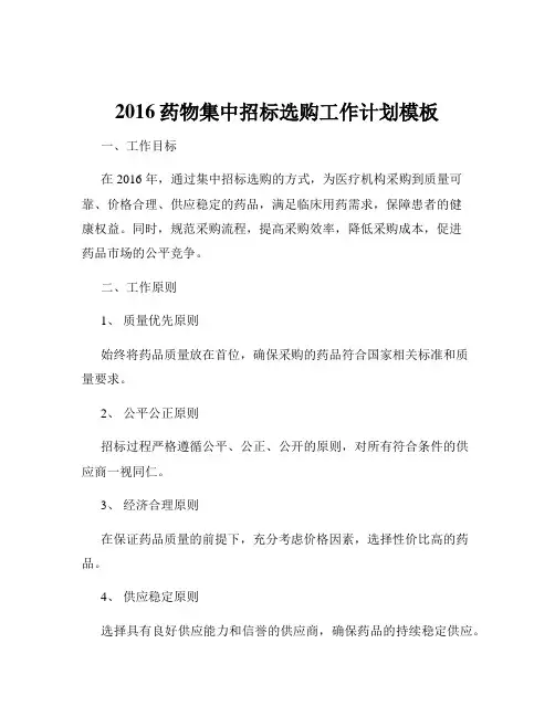 2016药物集中招标选购工作计划模板