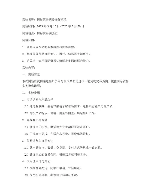 国际贸易实验报告报告