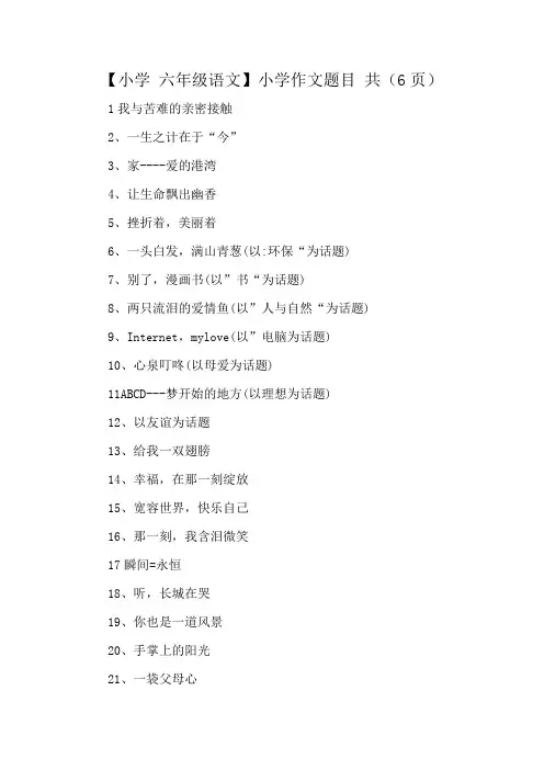 【小学 六年级语文】小学作文题目 共(6页)