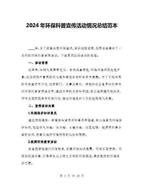 2024年环保科普宣传活动情况总结范本(三篇)