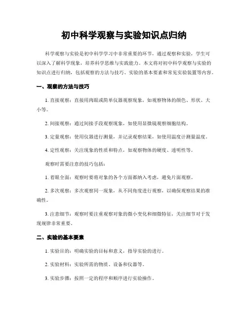 初中科学观察与实验知识点归纳