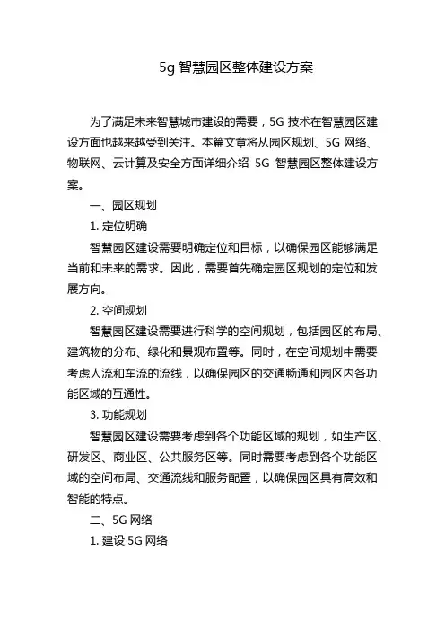 5g智慧园区整体建设方案