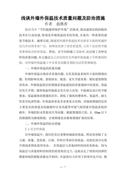浅谈外墙外保温技术质量问题及防治措施