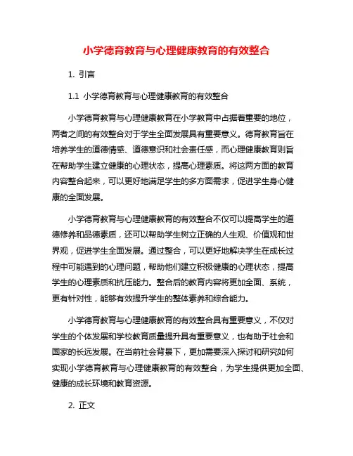 小学德育教育与心理健康教育的有效整合