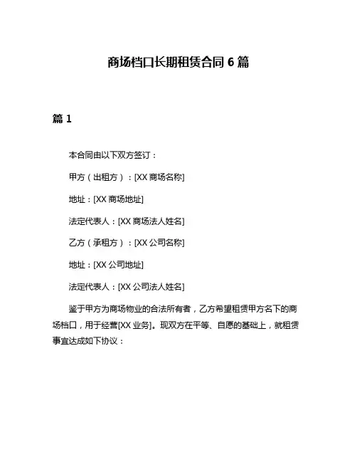 商场档口长期租赁合同6篇